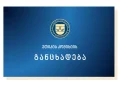 ადვოკატთა ასოციაციის ეთიკის კომისია ინფორმაციას ავრცელებს