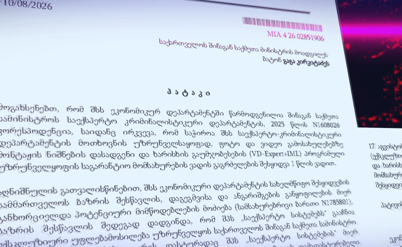 ახალი რუსული სისტემა შინაგან საქმეთა სამინისტროში – ექსპერტები საფრთხეებზე საუბრობენ