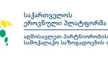 საქართველოს ეროვნული პლატფორმა განცხადებას ავრცელებს