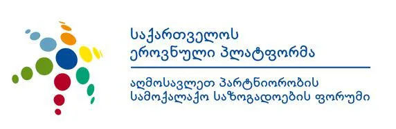 საქართველოს ეროვნული პლატფორმა განცხადებას ავრცელებს
