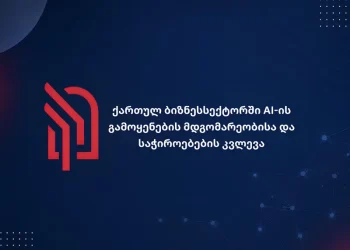 ბიზნესის 62% Al- ს იყენებს: რა აჩვენა სავაჭრო პალატის კვლევამ