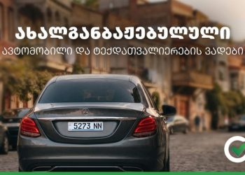 რა უნდა იცოდეთ ახლად განბაჟებული მანქანის ტექინსპექტირების შესახებ?