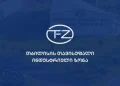თბილისის თავისუფალი ინდუსტრიული ზონა განცხადებას ავრცელებს