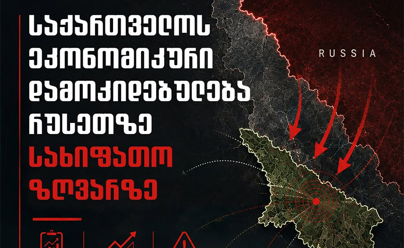 როგორია საქართველოს დამოკიდებულება რუსულ ეკონომიკაზე? რა რისკების წინაშე დგას ქვეყანა?