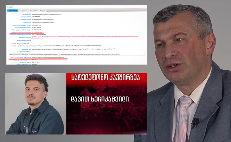 ტენდერის ქრონოლოგია კორუფციის მკვლევარებს სავარაუდო კორუფციულ გარიგებაზე უჩენს ეჭვს