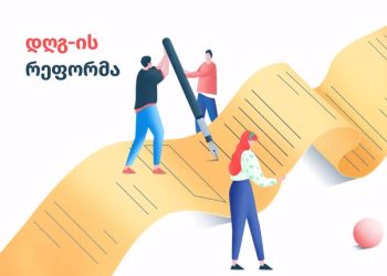 საინიციატივო ჯგუფმა პარლამენტში წარადგინა წინადადება, რომელიც დღგ-ს გადამხდელთა რეესტრში რეგისტრაციის სავალდებულო 100 000-ლარიანი ზღვრის 500 000 ლარამდე გაზრდას ითვალისწინებს