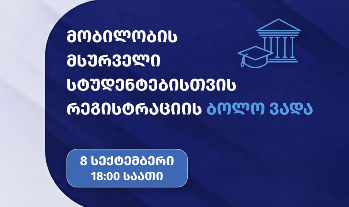 მობილობის მსურველი სტუდენტებისთვის რეგისტრაცია დღეს, 18:00 საათზე დასრულდება