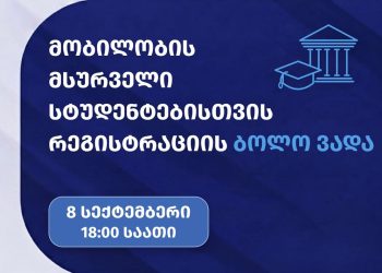 მობილობის მსურველი სტუდენტებისთვის რეგისტრაცია დღეს, 18:00 საათზე დასრულდება