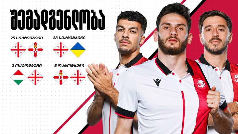 საქართველოს ეროვნული ნაკრების განაცხადი ერთა ლიგის მატჩებისთვის ცნობილია