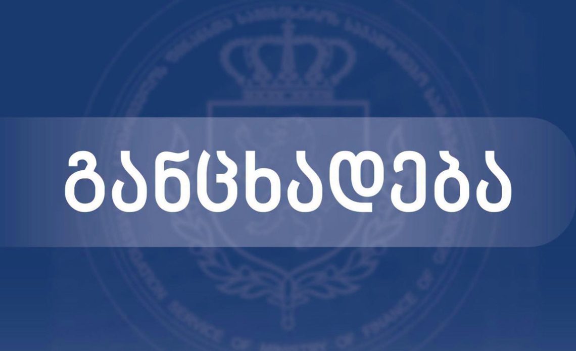 საგამოძიებო სამსახური განცხადებას ავრცელებს