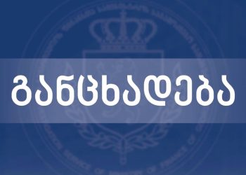 საგამოძიებო სამსახური განცხადებას ავრცელებს