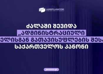 საპენსიო ფონდი კიდევ ერთხელ განმარტავს, რას ითვალისწინებს „ადმინისტრაციული სახდელისგან გათავისუფლების შესახებ“ კანონი