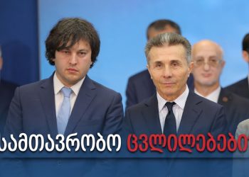 რა იციან შესაძლო ცვლილებების შესახებ “ქართულ ოცნებაში”