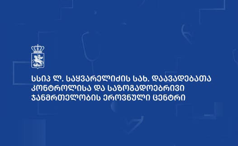 საკვებით ინტოქსიკაცია ბაღებში – დაავადებათა კონტროლის ცენტრი განცხადებას ავრცელებს