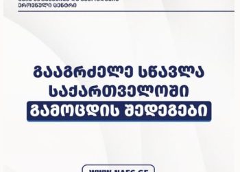 შეფასებისა და გამოცდების ეროვნული ცენტრი განცხადებას ავრცელებს