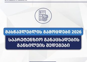 შეფასებისა და გამოცდების ეროვნული ცენტრი განცხადებას ავრცელებს