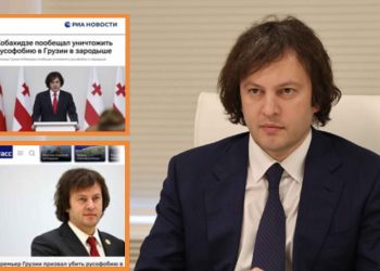 რუსული მედიები ირაკლი კობახიძის მიერ  “რუსოფობიის” წინააღმდეგ დაანონსებულ ბრძოლას აქტიურად აშუქებენ