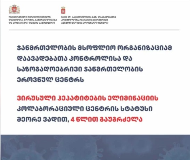 დაავადებათა კონტროლისა და საზოგადოებრივი ჯანმრთელობის ეროვნულ ცენტრს ვირუსული ჰეპატიტების ელიმინაციის კოლაბორაციული ცენტრის სტატუსი მეორე ვადით მიენიჭა