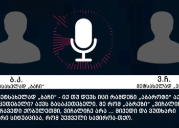 შსს ფარულ ჩანაწერს აქვეყნებს, რომლის შედეგად 3 პირი დააკავეს