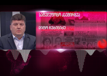 ჟურნალისტი, რომელმაც ლაზარე ჯორბენაძესთან სკანდალური ინტერვიუ ჩაწერა, არ გამორიცხავს, რომ გვამის ექსჰუმაციის საჭიროება დადგეს