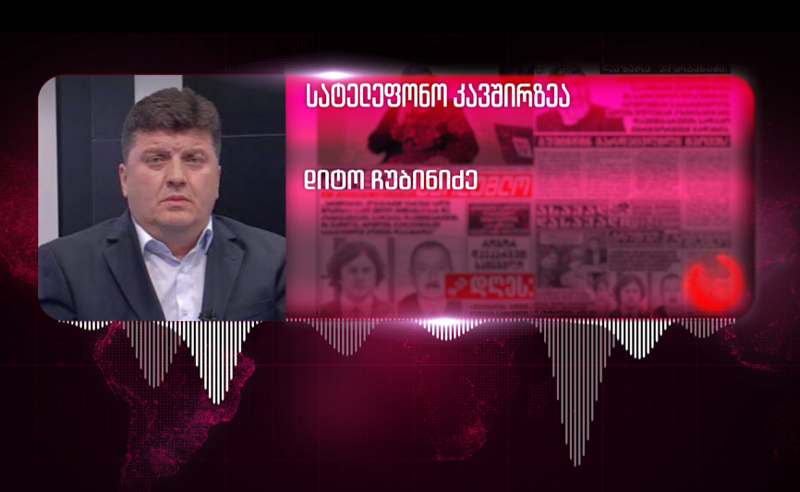 ჟურნალისტი, რომელმაც ლაზარე ჯორბენაძესთან სკანდალური ინტერვიუ ჩაწერა, არ გამორიცხავს, რომ გვამის ექსჰუმაციის საჭიროება დადგეს