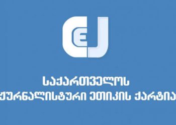ვახო სანაიას დაკავება კრიტიკული ხმის ჩახშობას ემსახურება – ჟურნალისტური ეთიკის ქარტია