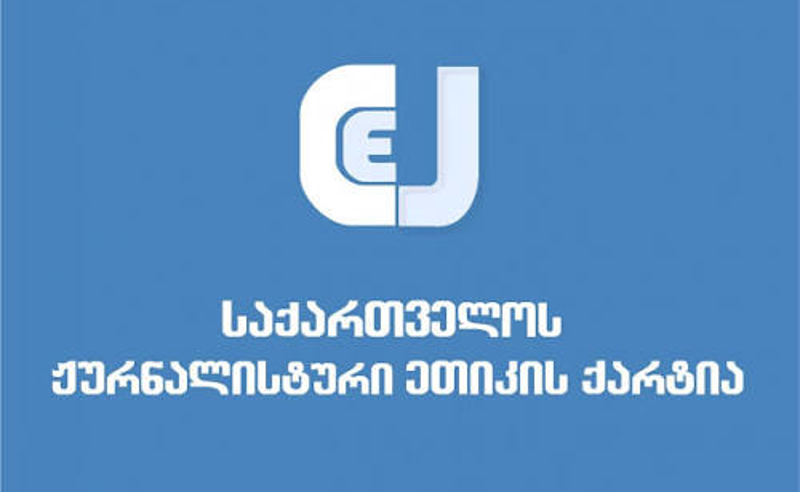 ვახო სანაიას დაკავება კრიტიკული ხმის ჩახშობას ემსახურება – ჟურნალისტური ეთიკის ქარტია