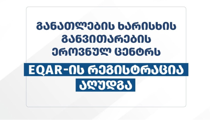 განათლების ხარისხის განვითარების ეროვნულ ცენტრს EQAR-ში რეგისტრაცია აღუდგა- განათლების სამინისტრო