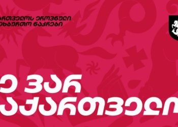 საქართველოს ნაკრებმა ბოლო საშინაო მატჩისთვის სტადიონი შეიცვალა