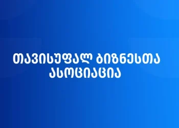 „თავისუფალ ბიზნესთა ასოციაცია“ – აქციზის განაკვეთის დროებითი ცვლილებით დღესვე შეგვიძლია საწვავის ფასი 19 თეთრით შევამციროთ