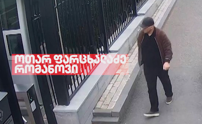 ფარცხალაძე საერთაშორისო ძებნილთა სიაში არ იძებნება