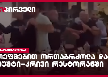 ბრძოლა თეფშებით და მუშტი-კრივი რესტორანში – მომხდარზე გამოძიება დაიწყო