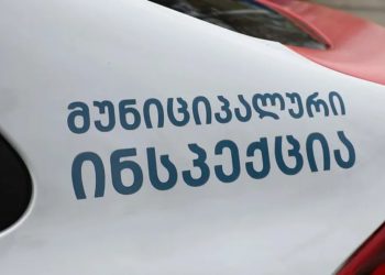 თბილისის მუნიციპალური ინსპექცია სპეციალურ განცხადებას ავრცელებს