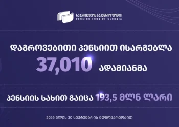 საქართველოს საპენსიო ფონდი 30 სექტემბრის სტატისტიკურ მონაცემებს ავრცელებს