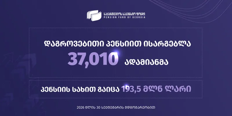 საქართველოს საპენსიო ფონდი 30 სექტემბრის სტატისტიკურ მონაცემებს ავრცელებს