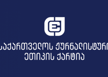 ქარტია „ასავალ-დასავალის“ ჟურნალისტის, დიტო ჩუბინიძის დაკავებას ეხმაურება